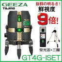 【送料無料】タジマツール ハイパワーグリーンレーザーGEEZA GT4G-ISET 【本体・受光器・三脚付】大矩・横・両縦 レーザー墨出器