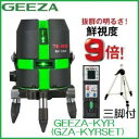 【送料無料】タジマツール ハイパワーグリーンレーザーGEEZA ジンバルKYR 乾電池専用GZA-KYRSET【本体・受光器・三脚付】大矩・横・両縦 レーザー墨...