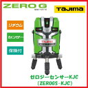 【送料無料】タジマツールZERO G センサーKJC【本体のみ】ZEROGS-KJC矩十字・横全周 レーザー墨出器ゼロジーセンサーKJC リチウム電源