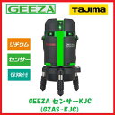 【送料無料】タジマツールGEEZA センサーKJC GZAS-KJC【本体のみ】矩十字・横全周 レーザー墨出器 リチウム電源
