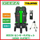 【送料無料】タジマツールGEEZA センサーKJCセット GZAS-KJCSET【受光器・三脚付】矩十字・横全周 レーザー墨出器 リチウム電源