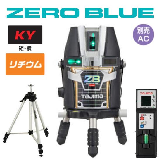 タジマツールZERO BLUE-リチウムKYZEROBL-KYSET 大矩・横・縦レーザー墨出器ゼロブルー