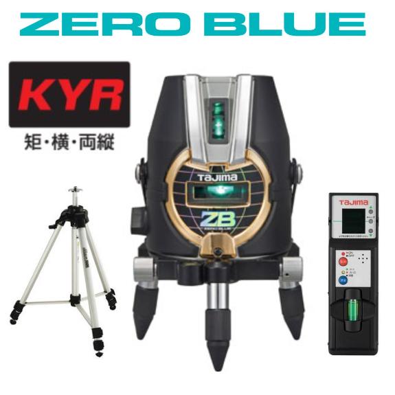 楽天丸久金物【送料無料】タジマツールZERO BLUE-KYR【受光器+三脚】ZEROB-KYRSET 矩・横・両縦レーザー墨出器 ゼロブルー