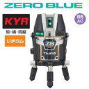 【送料無料】タジマツールZERO BLUE-リチウムKYR【本体のみ】ZEROBL-KYR 矩・横・両縦レーザー墨出器 ゼロブルー