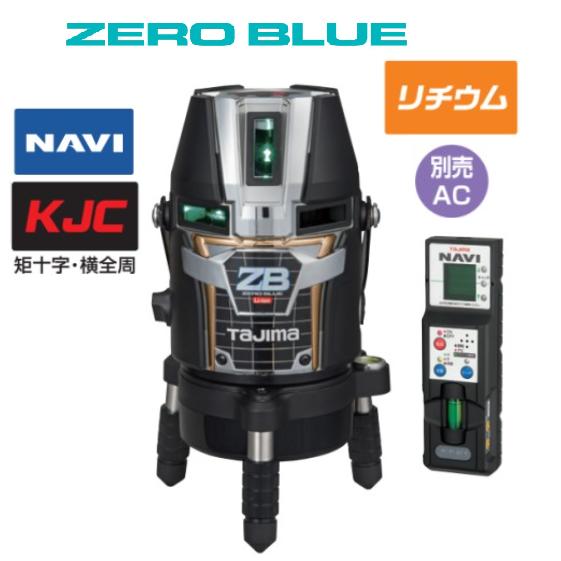 タジマツール　ナビNAVI ZERO BLUE-リチウムKJCZEROBLN-KJC 矩十字・横全周レーザー墨出器 ゼロブルー　ナビレーザー