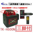 【送料無料】LTC（テクノ販売）レーザーレベル　TK-H500N【受光器・三脚・リモコン付】