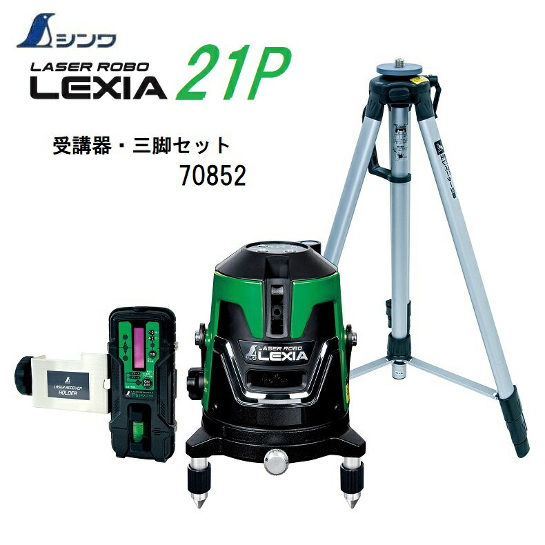 【一部送料無料】シンワレーザーロボ 　LEXIA　グリーン21P　70852【本体70842+受光器・三脚セット】(縦・横・天墨・地墨)【グリーンレーザー墨出し器　レクシア】