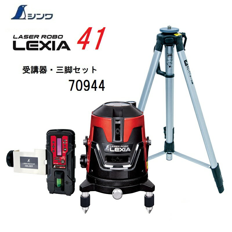 【一部送料無料】シンワレーザーロボ LEXIA　レッド41　70944【本体70934+受光器・三