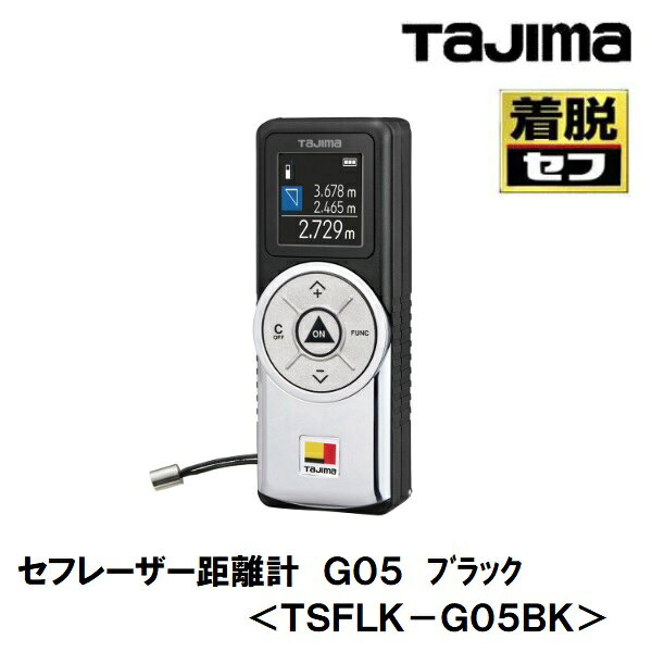乐天商城 - タジマツール　セフレーザー距離計セフ距離計 G05 　屋内用【測距範囲50m】TSFLK-G05BKディスプレイ自動回転機能可動式エンドピース