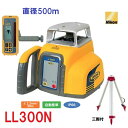 【一部送料無料】Nikon ニコンレーザーレベルLL300N【三脚 HL450受光器セット】【LL-300N】