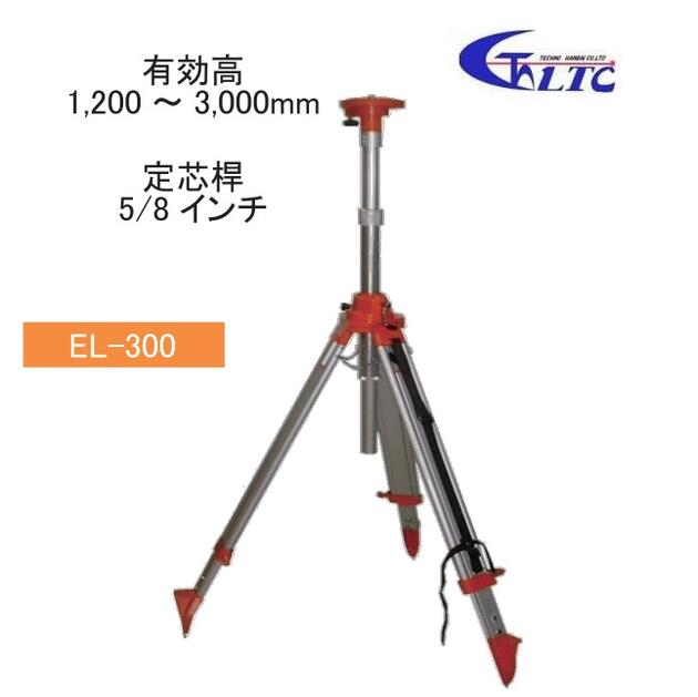 LTC（テクノ販売）エレベーター三脚　EL-300有効高1200～3000mm