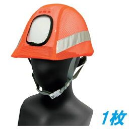 【大中産業】＜＜1枚入＞＞スポビームヘッド（反射ヘルメットカバー）蛍光オレンジ　HC-KO3012リフレクションセーフティーヘルメット　メッシュ