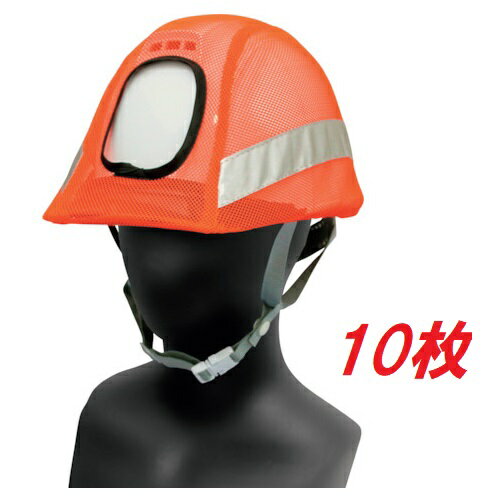 乐天商城 - 【大中産業】【10枚入】スポビームヘッド（反射ヘルメットカバー）蛍光オレンジ　HC-KO3012リフレクションセーフティーヘルメット　メッシュ