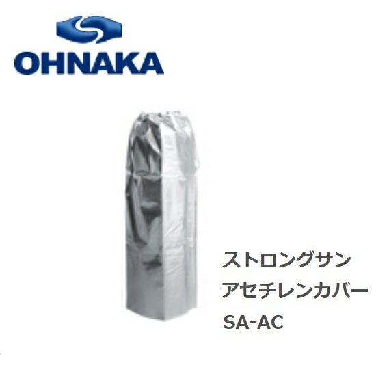 乐天商城 - ボンベカバー【大中産業】ストロングサン　アサチレンカバー（1枚入り）SA-ACアセチレン容器用ボンベカバー