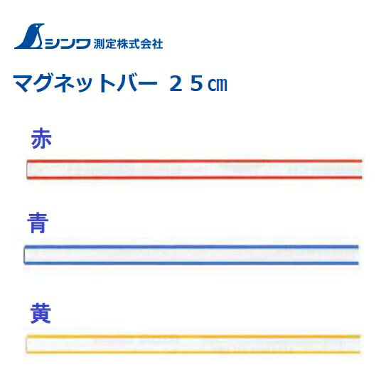 シンワマグネットバー　25cm赤：72033青：72034黄：72035吸着力：4N（400gf）