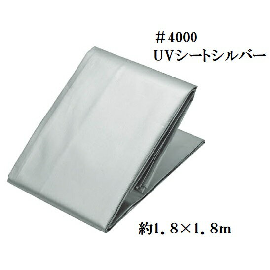 タフ 厚手＃4000　VUシート【シルバーシート】約1.8×1.8m【1.8m×1.8m】UV剤入・防水シート・UVシルバーシート