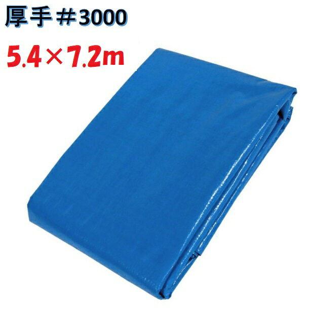 タフ＃3000（厚手）　ブルーシート 5.4×7.2m【5.4m×7.2m】