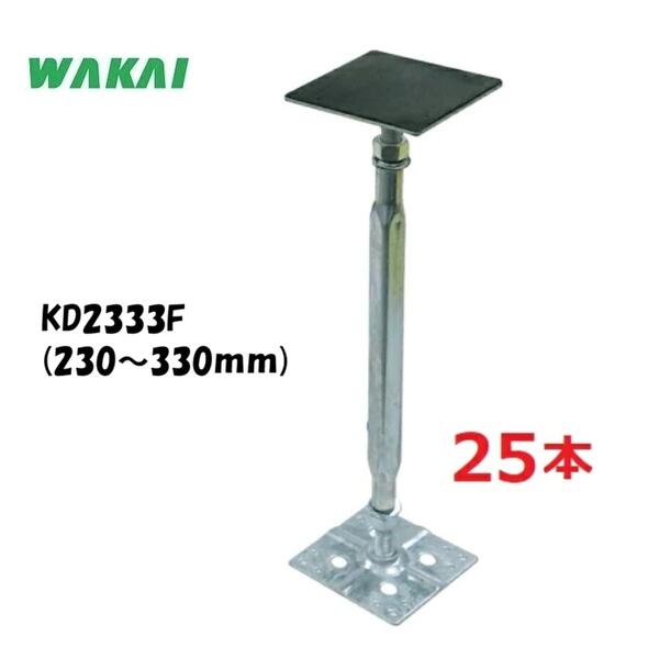 調整範囲：230mm〜330mm 最大圧縮荷重（kN)※：29.50 ※最大圧縮荷重値は施工範囲の最大設定時の測定値であり保証値ではありません。 　　（最大圧縮荷重値は外部試験期間での測定値です。） ※釘・ねじは付いておりません。 優れた作業性で効率アップ！ ・防振ゴムで床鳴り防止(防振ゴムは取り外し可能) ・劣化しにくいEPDMゴムを採用 ・優れた防錆力(溶融亜鉛めっき＋電気亜鉛めっき) ・らくらく寸法調整 ・際立つ強度 ★その他、鋼製束・関連商品は 　　　　　画像をクリックして下さい。