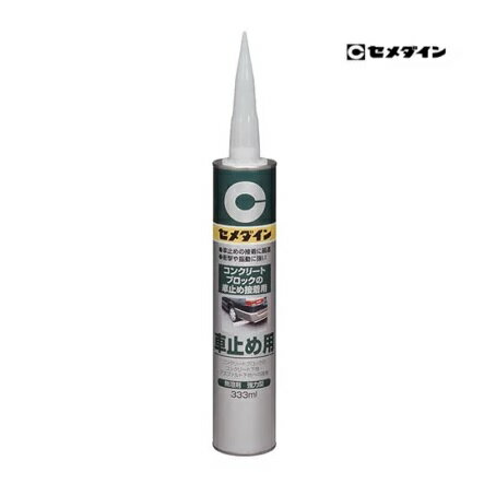 セメダイン業務用　強力型　車止め用(灰色) 333ml 【RE082】RE-082　無溶剤　接着剤・パーキングブロック