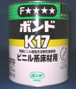 コニシ　ボンド　K17 ビニル系床材用 　3kg