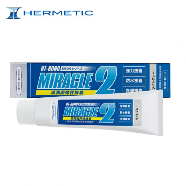 ヘルメチック Miracle2ミラクル2 ライトグレー120ml (168g）チューブ強力弾性接着水質基準規格適合品（JWWA K-161）接着 防水 補修 コーキング シーリング