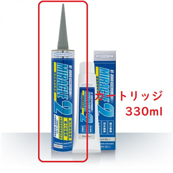 ヘルメチック Miracle2ミラクル2 ライトグレー330ml (462g）カートリッジ強力弾性接着水質基準規格適合品（JWWA K-161）接着 防水 補修 コーキング シーリング