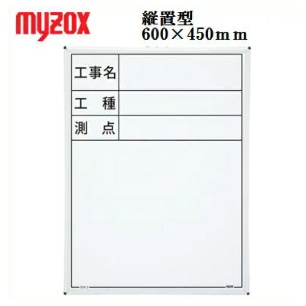サイズ：縦置　600×450mm ●白色だから文字が読みやすく、書き具合も滑らか ●マグネット使用可能です。 ●便利なスタンド付 仕様 マーカー黒1本、ラーフル1個付 重量：約1.65kg ご希望の品名をクリック 型式 表示内容 サイズ（mm） SW-1 工事名　工種　位置 縦置　600×450 SW-3 工事名　工種　測点 縦置　600×450 SW-4 工事名　工種　撮影月日　 位置　設計寸法　実測寸法　立会者 略図 横置　450×600 SW-5 工事名　工種　測点 横置　450×600 SW-6 工事名　工種　測点 横置　450×600 SW-7 工事名　工種　 横置　450×600 SW-8 工事名 横置　450×600 SW-9 無字 横置　450×600 SW-40 工事件名・工事場所・日付・施工者 横置　450×600 SW-3S 工事名・工種・測点 縦置　450×300 SW-6S 工事名　工種　測点 横置　300×450 SW-8S 工事名 横置　300×450 SW-9S 無字 横置　300×450 SW-40S 工事件名・工事場所・日付・施工者 横置　300×450 SW-60S 所在・撮影年月日・境界線の種類・撮影者 横置　300×450 工事用黒板 （スチールグリーンボード） 工事用黒板（木製） はこちら　