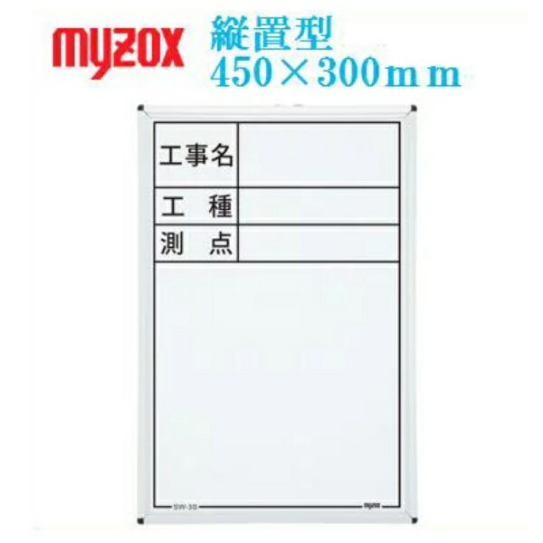 乐天商城 - マイゾックス工事用ハンディスチールホワイトボード『工事名』『工種』『測点』縦置450×300mm　SW-3S