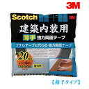 【2個までネコポス対応可能】スリーエム建築内装用【薄手】強力両面テープPBT-20Rサイズ厚さ0.5mm×幅20mm×長さ10m3M スコッチ