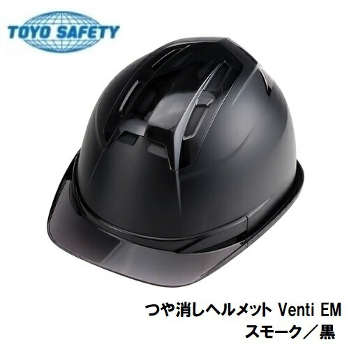 トーヨーセフティーつや消しヘルメットVenti EMNo.396FEM-S-BK（スモーク／黒）スチロールライナー入OT型内装