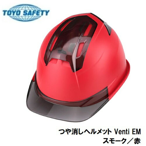 トーヨーセフティーつや消しヘルメットVenti EMNo.396FEM-S-RD（スモーク／赤）スチロールライナー入OT型内装