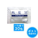 板藍茶(ばんらんちゃ)1g×30包【賞味期限2025年1月以降】≪ポスト投函対応≫