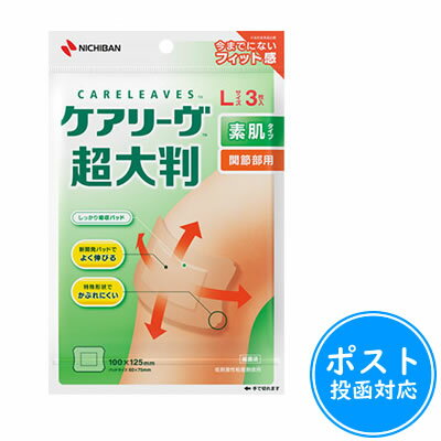 ケアリーヴ 超大判 素肌タイプ Lサイズ3枚(CLCHO3L)≪ポスト投函対応≫