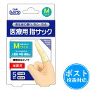 エルモ医療用指サックMサイズ5個入≪ポスト投函対応≫