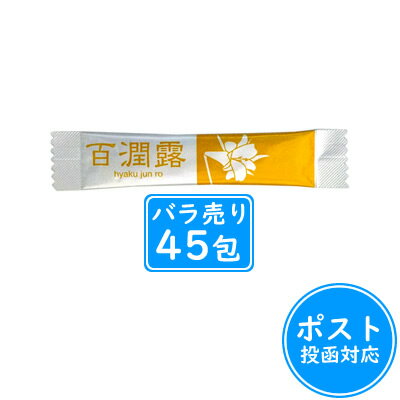 百潤露(ひゃくじゅんろ)45包≪ポスト投函対応≫