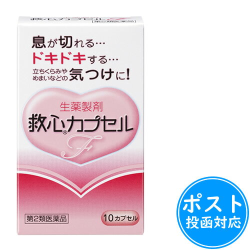 商品情報 商品名 救心カプセルF 商品特徴 更年期や不安感、ストレスなどが原因で自律神経系が乱れると息切れやどうきが起こりやすくなります。また、加齢や過労などにより身体の諸機能が低下してくるとこのような症状がいっそう起こりやすくなります。 救心カプセルFは8種類の生薬の働きで、精神的な緊張や軽い運動などでハアハアと息が切れて息苦しくなったとき、心臓のドキドキを強く感じたときや脈が速くなったときなどにすぐれた効きめを現します。 さらに、身体がだるくて気力が出ないようなときや、暑さなどで頭がボーッとして意識が低下したり、立ちくらみやめまいがしたときの気つけにも効果を発揮します。 内容量 30カプセル 使用上の注意 ●してはいけないこと (守らないと現在の症状が悪化したり、副作用が起こりやすくなる) 本剤を服用している間は、次の医薬品を服用しないこと 他の強心薬 ●相談すること 1．次の人は服用前に医師、薬剤師または登録販売者に相談すること (1)医師の治療を受けている人 (2)妊婦または妊娠していると思われる人 2．服用後、次の症状があらわれた場合は副作用の可能性があるので、直ちに服用を中止し、この添付文書を持って 医師、薬剤師または登録販売者に相談すること 関係部位 症状 皮膚 発疹・発赤、かゆみ 消化器 吐き気・嘔吐 3．5〜6日間服用しても症状がよくならない場合は服用を中止し、この添付文書を持って医師、薬剤師または登録販売者に相談すること 効能 どうき、息切れ、気つけ 用法・用量 朝夕および就寝前に水またはお湯で服用すること 年齢 1回量 服用回数 大人(15歳以上) 1カプセル 1日3回 15歳未満 服用しないこと 用量・用法に関する注意 （1）カプセルをかんだり、中身を取り出したりせずに、そのまま服用すること （2）カプセルの取り出し方：カプセルの入っているPTPシートの凸部を指先で強く押して裏面のアルミ箔を破り、取り出して服用すること（PTPシートを誤ってそのままのみ込んだりすると、食道粘膜に突き刺さる等思わぬ事故につながります。） 成分・分量 ≪救心カプセルF≫は帯赤白色（薄いピンク）のカプセル剤で、3カプセル中、次の成分を含みます。 成分 分量 主な作用 センソ 5mg 心筋の収縮力を高め、血液循環をよくします。また、余分な水分を排泄し、心臓の働きを助けます。 ゴオウ 4mg 末梢循環を改善し、心臓の働きを助けます。 ロクジョウ末 5mg 強壮作用により気力を高めます。 ニンジン 25mg サフラン末 4.5mg 鎮静作用によりストレスなどからくる神経の緊張を和らげます。 真珠 7.5mg リュウノウ 2.7mg 気力や意識の減退を回復させます。 動物胆 8mg 消化器の働きをよくし、他の成分の吸収を助けます。 添加物として部分アルファー化デンプン、メタケイ酸アルミン酸Mg、ステアリン酸Mg、カプセル本体（ゼラチン）にラウリル硫酸Naを含有します。 保管および取扱上の注意 （1）直射日光の当たらない湿気の少ない涼しい所に密栓して保管すること （2）小児の手の届かない所に保管すること （3）他の容器に入れ替えないこと（誤用の原因になったり品質が変わる。） （4）使用期限を過ぎた製品は服用しないこと 製造発売元 救心製薬株式会社 〒166-0012 東京都杉並区和田1丁目21番7号 お問い合わせ 救心お客様相談室 フリーダイヤル：0120-935-810 受付時間：9：00〜12：00、13：00〜17：00（土・日・祝日・その他の休業日を除く） JANコード 4987061021921 広告文責 株式会社ルフィ　登録販売者：河本裕之　TEL：0120-44-7837 ご購入・ご使用にあたってのご相談受付先 株式会社ルフィ（マルアイドラッグ） 登録販売者：河本裕之 フリーダイヤル：0120-44-7837（受付時間10：00〜20：00） ファックス：072-268-6446（24時間受付） メール：info@luffy.co.jp（24時間受付） 区分 日本製　第2類医薬品こちらの商品はポスト投函【送料185円】対応です。 ポスト投函をご希望の場合は、必ず ポスト投函配送についてをお読み下さい。 ポスト投函は、郵便受けに配達のため手渡しでのお受け取りではございませんので、代金引換によるお支払いはできません。又、配達日時のご指定もできませんので、ご理解の上ご指定下さい。 ご購入額、税込10,000円未満の場合は、手数料が加算されます。 複数個ご注文の場合は、当店にてご注文内容を確認した後に送料や手数料などを確定後、正式なお支払い合計金額をメールにてお知らせいたしますので予めご了承くださいませ。 宅配便をご希望の方は救心カプセルF30カプセル【第2類医薬品】≪宅配便対応≫よりご注文ください。