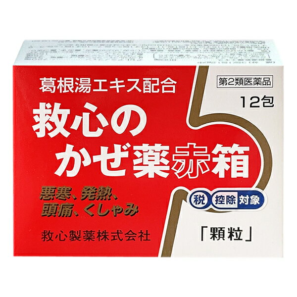 商品情報 商品名 救心のかぜ薬赤箱 商品特徴 「かぜは万病のもと」といわれ、こじらせるといろいろな病気をひき起こすようになります。 さむけがする、くしゃみや鼻みずがでる、頭が痛いといったひきはじめのうちに、できるだけ早く治療することが大切です。 救心のかぜ薬赤箱は、古くからかぜの治療に用いられてきた漢方処方〈葛根湯〉のエキスに、解熱鎮痛剤、抗ヒスタミン剤、鎮咳去痰剤などを配合したかぜ薬です。漢方薬と洋薬の特有の作用で、かぜの諸症状にすぐれた効きめをあらわします。 内容量 12包 使用上の注意 ●してはいけないこと 〔守らないと現在の症状が悪化したり、副作用・事故が起こりやすくなる〕 1．次の人は服用しないこと 　（1）本剤または本剤の成分によりアレルギー症状を起こしたことがある人 　（2）本剤または他のかぜ薬、解熱鎮痛薬を服用してぜんそくを起こしたことがある人 2．本剤を服用している間は、次のいずれの医薬品も使用しないこと 　他のかぜ薬、解熱鎮痛薬、鎮静薬、鎮咳去痰薬、抗ヒスタミン剤を含有する内服薬等（鼻炎用内服薬、乗物酔い薬、アレルギー用薬等） 3．服用後、乗物または機械類の運転操作をしないこと 　（眠気等があらわれることがある。） 4．服用前後は飲酒しないこと 5．長期連用しないこと ●相談すること 1．次の人は服用前に医師、薬剤師または登録販売者に相談すること 　（1）医師または歯科医師の治療を受けている人 　（2）妊婦または妊娠していると思われる人 　（3）高齢者 　（4）薬などによりアレルギー症状を起こしたことがある人 　（5）次の症状のある人 　　高熱、排尿困難 　（6）次の診断を受けた人 　　甲状腺機能障害、糖尿病、心臓病、高血圧、肝臓病、腎臓病、胃・十二指腸潰瘍、緑内障 2．服用後、次の症状があらわれた場合は副作用の可能性があるので、直ちに服用を中止し、この説明書を持って医師、薬剤師または登録販売者に相談すること 関係部位 症状 皮膚 発疹・発赤、かゆみ 消化器 吐き気・嘔吐・食欲不振 精神神経系 めまい 泌尿器 排尿困難 その他 過度の体温低下 まれに次の重篤な症状が起こることがある。その場合は直ちに医師の診療を受けること 関係部位 症状 ショック（アナフィラキシー） 服用後すぐに、皮膚のかゆみ、じんましん、声のかすれ、くしゃみ、のどのかゆみ、息苦しさ、動悸、意識の混濁等があらわれる 皮膚粘膜眼症候群（スティーブンス・ジョンソン症候群）、中毒性表皮壊死融解症、急性汎発性発疹性膿疱症 高熱、目の充血、目やに、唇のただれ、のどの痛み、皮膚の広範囲の発疹・発赤、赤くなった皮膚上に小さなブツブツ（小膿疱）が出る、全身がだるい、食欲がない等が持続したり、急激に悪化する。 肝機能障害 発熱、かゆみ、発疹、黄疸（皮膚や白目が黄色くなる）、褐色尿、全身のだるさ、食欲不振等があらわれる。 腎障害 発熱、発疹、尿量の減少、全身のむくみ、全身のだるさ、関節痛（節々が痛む）、下痢等があらわれる。 間質性肺炎 階段を上ったり、少し無理をしたりすると息切れがする・息苦しくなる、空せき、発熱等がみられ、これらが急にあらわれたり、持続したりする。 ぜんそく 息をするときゼーゼー、ヒューヒューと鳴る、息苦しい等があらわれる。 再生不良性貧血 青あざ、鼻血、歯ぐきの出血、発熱、皮膚や粘膜が青白くみえる、疲労感、動悸、息切れ、気分が悪くなりくらっとする、血尿等があらわれる。 無顆粒球症 突然の高熱、さむけ、のどの痛み等があらわれる。 3．服用後、次の症状があらわれることがあるので、このような症状の持続または増強が見られた場合には、服用を中止し、この説明書を持って医師、薬剤師または登録販売者に相談すること 　口のかわき、眠気 4．5～6回服用しても症状がよくならない場合は服用を中止し、この説明書を持って医師、薬剤師または登録販売者に相談すること 効能・効果 かぜの諸症状（悪寒、発熱、頭痛、くしゃみ、のどの痛み、鼻水、鼻づまり、せき、たん、関節の痛み、筋肉の痛み）の緩和 用量・用法 食後なるべく30分以内に水またはお湯で服用すること 年齢 1回量 服用回数 大人（15才以上） 1包 1日3回 11～14才 2/3包 7～10才 1/2包 3～6才 1/3包 3才未満 服用しないこと 用法・用量に関連する注意 （1）用法・用量を厳守すること （2）小児に服用させる場合には、保護者の指導監督のもとに服用させること 成分・分量 3包(1包2g)中 救心のかぜ薬赤箱は、黄かっ色～かっ色の顆粒で、3包（1包1.2g）中に次の成分を含んでいます。 成分 3包中 作用 葛根湯乾燥エキス[カッコン1.6g、マオウ0.8g、ショウキョウ0.2g、タイソウ0.8g、ケイヒ0.6g、シャクヤク0.6g、カンゾウ0.4g　全量5gより抽出した乾燥エキス]（漢方薬） 800mg 漢方医学の原典「傷寒論（しょうかんろん）」に収録され、古くからかぜの治療に用いられてきました。特に、かぜのひきはじめに効果的で、発汗をうながし、悪寒、発熱、頭痛などを軽減させます。 アセトアミノフェン（解熱鎮痛剤） 720mg 熱を下げ、頭痛やのど、関節、筋肉んどの痛みをしずめます。 d-クロルフェニラミンマレイン酸塩（抗ヒスタミン剤） 3.5mg くしゃみ、鼻みず、鼻づまりなどのアレルギー症状をおさえます。 チペピジンヒベンズ酸塩（鎮咳去痰剤） 75mg せきをしずめ、たんを切ります。 無水カフェイン（カフェイン剤） 150mg 痛みをしずめるはたらきを助けます。 添加物として乳糖、サッカリンナトリウム、ヒドロキシプロピルセルロース、タルク、ヒドロキシプロピルスターチ、セルロース、無水ケイ酸を含有します。 保存及び取扱い上の注意 （1）直射日光の当たらない湿気の少ない涼しい所に保管すること （2）小児の手の届かない所に保管すること （3）他の容器に入れ替えないこと（誤用の原因になったり品質が変わる。） （4）1包を分割した残りを服用する場合には、袋の口を折り返して保管し、2日以内に服用すること （5）使用期限を過ぎた製品は服用しないこと 製造販売元 救心製薬株式会社 東京都杉並区和田1-21-7 お問い合わせ 救心製薬株式会社　お客様相談室 TEL：03-5385-3211（代表） 受付時間：9:00～17:00（土、日、祝日、弊社休業日を除く） JANコード 4987061043909 広告文責 株式会社ルフィ　登録販売者：河本裕之　TEL：0120-44-7837 ご購入・ご使用にあたってのご相談受付先 株式会社ルフィ（マルアイドラッグ） 登録販売者：河本裕之 フリーダイヤル：0120-44-7837（受付時間10：00～20：00） ファックス：072-268-6446（24時間受付） メール：info@luffy.co.jp（24時間受付） 区分 日本製・第2類医薬品ご購入額、税込10,000円未満の場合は、手数料が加算されます。手数料は自動計算されませんので当店にてご注文を確認した後に正式なお支払い合計金額をメールにてお知らせいたします。 こちらの商品は宅配便対応です。 ポスト投函配送をご希望の方は救心のかぜ薬赤箱12包【第2類医薬品】≪ポスト投函対応≫よりご注文ください。 ネットショップと店舗との在庫管理が一緒の為、品切れ表示が遅れる場合がございますので予めご了承下さいませ。