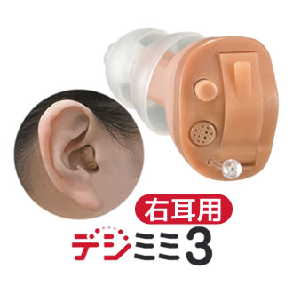 デジタル補聴器　デジミミ3（右耳用）