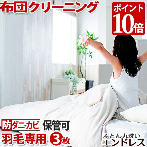 楽天 p10倍マラソンセール 早割クーポン有 羽毛布団 クリーニング 3枚 布団クリーニング 保管 可 防ダニ カビ加工セット ふとんクリーニング 丸洗い 宅配 メール便なら送料無料 Www Ugtu Net 楽天 p10倍マラソンセール 早割クーポン有 羽毛布団 クリーニング 3枚 布団クリーニング 保管 可 防ダニ カビ加工セット ふとんクリーニング 丸洗い 宅配 メール便なら送料無料 Www Ugtu Net