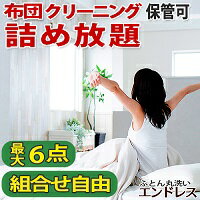 【5%オフクーポン発行！】【詰め放題】羽毛布団 クリーニング 保管 可　布団クリーニング　最大6点　ふとん 丸洗い　宅配