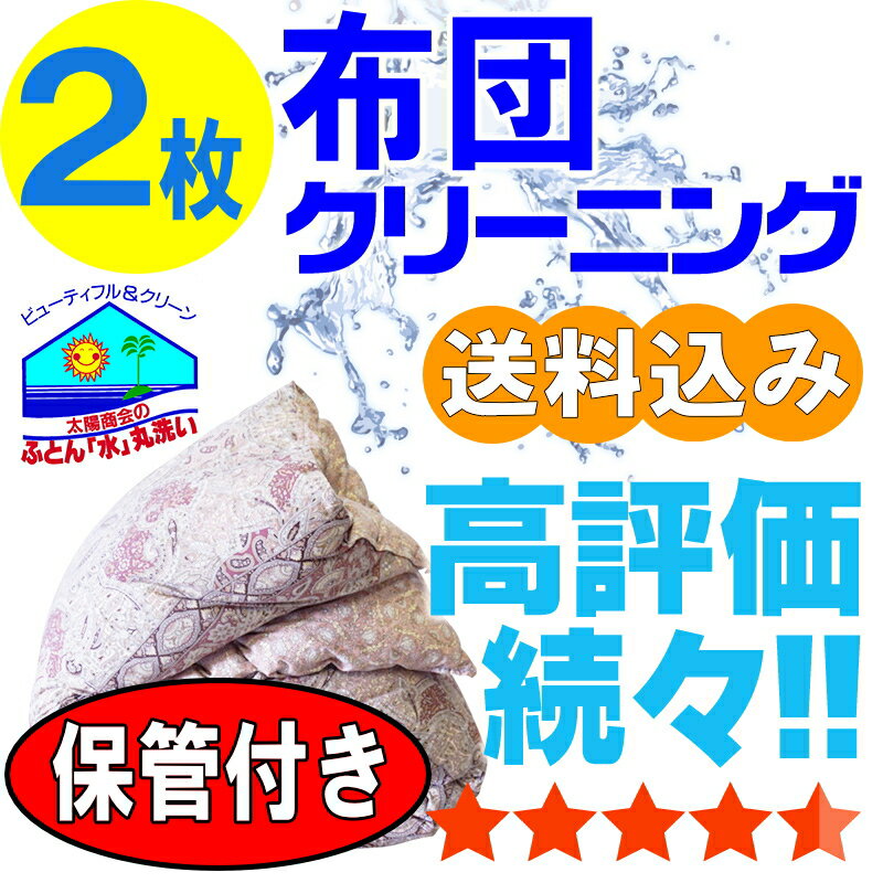 布団 羽毛布団 クリーニング 保管 布団クリーニング 丸洗い 羽毛 ふとん 2枚 宅配 宅配クリーニ ...