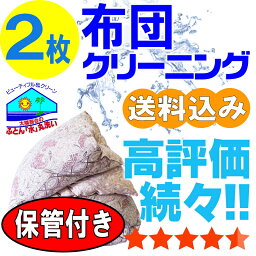 布団 羽毛布団 クリーニング 保管 布団クリーニング 丸洗い 羽毛 ふとん 2枚 宅配 宅配クリーニング