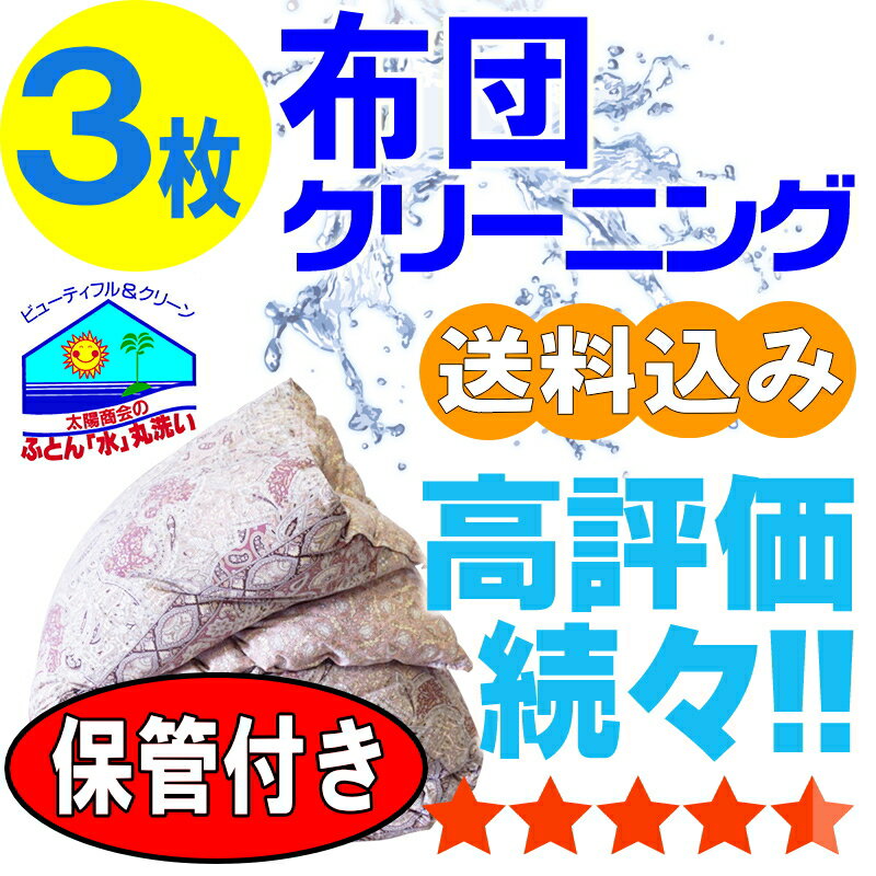 布団 羽毛布団 クリーニング 保管 布団クリーニング 丸洗い 羽毛 ふとん 3枚 宅配 宅配クリーニ ...