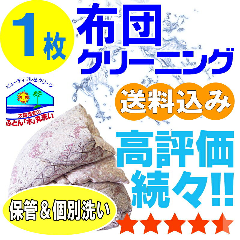 布団クリーニング 保管 布団 クリーニング ふとん 丸洗い 個別洗い 1枚 宅配 宅配クリーニング