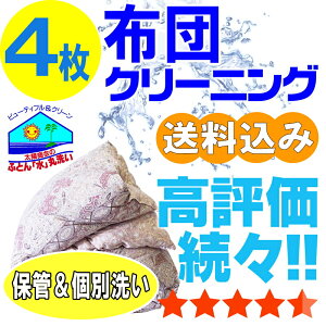 布団クリーニング 保管 布団 クリーニング ふとん 丸洗い 個別洗い 4枚 宅配 宅配クリーニング