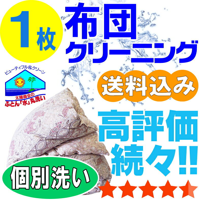 布団クリーニング 布団 クリーニング ふとん 丸洗い 個別洗い 1枚 宅配 宅配クリーニング