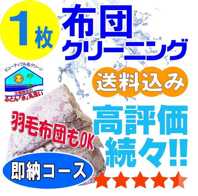 ◆洗えない商品 ・皮革製品。 ・低反発製品 注：返却送料はお客様負担となります。 ◆2枚分の料金になる商品 ・キングサイズ以上の布団 　　（230cm×210cm以上） ・無圧布団 ・2枚組（合わせ）布団 ◆キャンセルの場合 【布団集荷前】 　・集荷袋をご返却ください。 　注： 返却送料はお客様負担となります。 　または、 　・集荷袋代2000円となります。 【布団入荷後】 　・送料のみご負担いただきます。 ◆お願い 布団集荷袋をお受取後、 2ヵ月以内にお送りください。 期限後はキャンセル処理をさせて頂きます。 ☆便利な代替布団☆ クリーニング中の 代替布団はこちら ◆貸布団ご利用の場合、カードまたは、布団お届け時の代引きでお願い致します。 ◆汚れた場合1000円の実費が必要です。　　 人気商品 ★羽毛布団コース★ 大人気！ ★保管サービス★ クリーニングしながら、 秋までお預かり！ 「押し入れ」スッキリ♪ ◆布団カバーはオプション別料金です。 当店だけの 大人気オプション☆ 毛布・貸布団・保管等布団クリーニング 羽毛布団 布団 クリーニング 保管オプション追加可