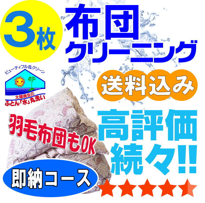 布団クリーニング 羽毛布団 クリーニング 布団 丸洗い 羽毛 3枚 保管オプション追加可 宅配 宅配 ...