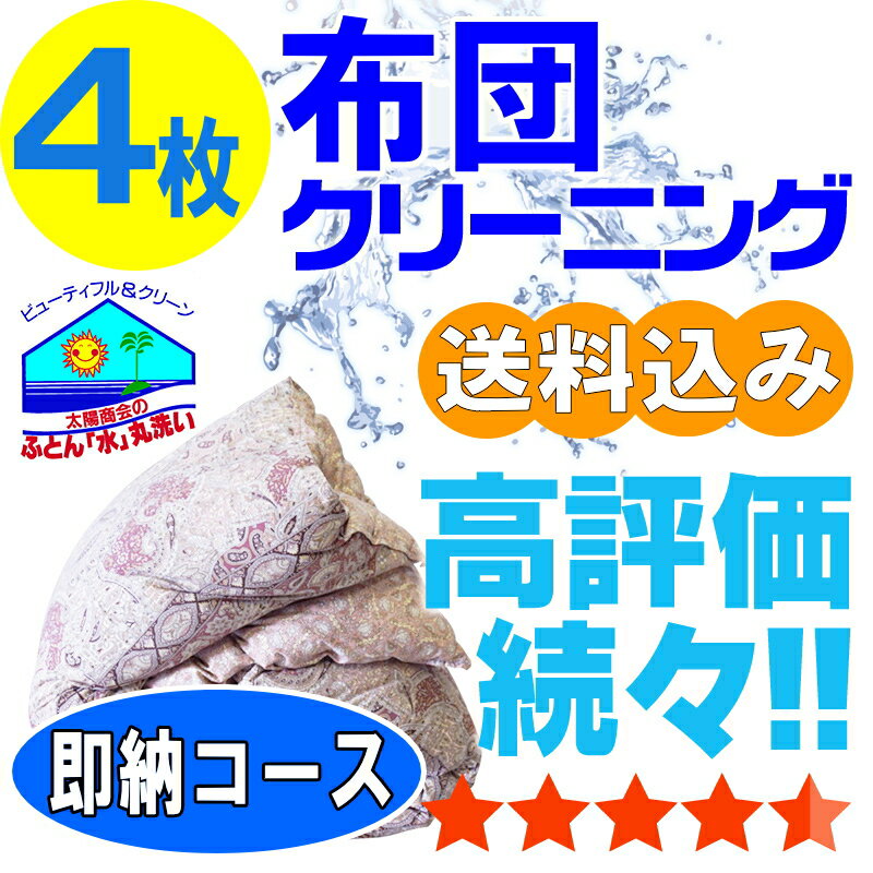 布団クリーニング 羽毛布団 クリーニング 布団 丸洗い 羽毛 4枚 保管オプション追加可 宅配 宅配クリー..