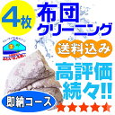 ◆洗えない商品 ・皮革製品。 ・低反発製品 注：返却送料はお客様負担となります。 ◆2枚分の料金になる商品 ・キングサイズ以上の布団 　　（230cm×210cm以上） ・無圧布団 ・2枚組（合わせ）布団 ◆キャンセルの場合 【布団集荷前】 　・集荷袋をご返却ください。 　注： 返却送料はお客様負担となります。 　または、 　・集荷袋代2000円となります。 【布団入荷後】 　・送料のみご負担いただきます。 ◆お願い 布団集荷袋をお受取後、 2ヵ月以内にお送りください。 期限後はキャンセル処理をさせて頂きます。 ☆便利な代替布団☆ クリーニング中の 代替布団はこちら ◆貸布団ご利用の場合、カードまたは、布団お届け時の代引きでお願い致します。 ◆汚れた場合1000円の実費が必要です。　　 人気商品 ★羽毛布団コース★ 大人気！ ★保管サービス★ クリーニングしながら、 秋までお預かり！ 「押し入れ」スッキリ♪ ◆布団カバーはオプション別料金です。 当店だけの 大人気オプション☆ 毛布・貸布団・保管等布団クリーニング 羽毛布団 布団 クリーニング 保管オプション追加可